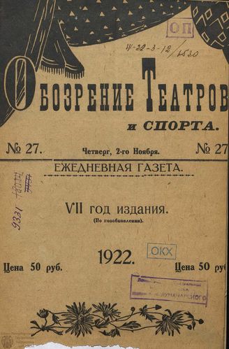 Обозрение театров и спорта. 1922. №27