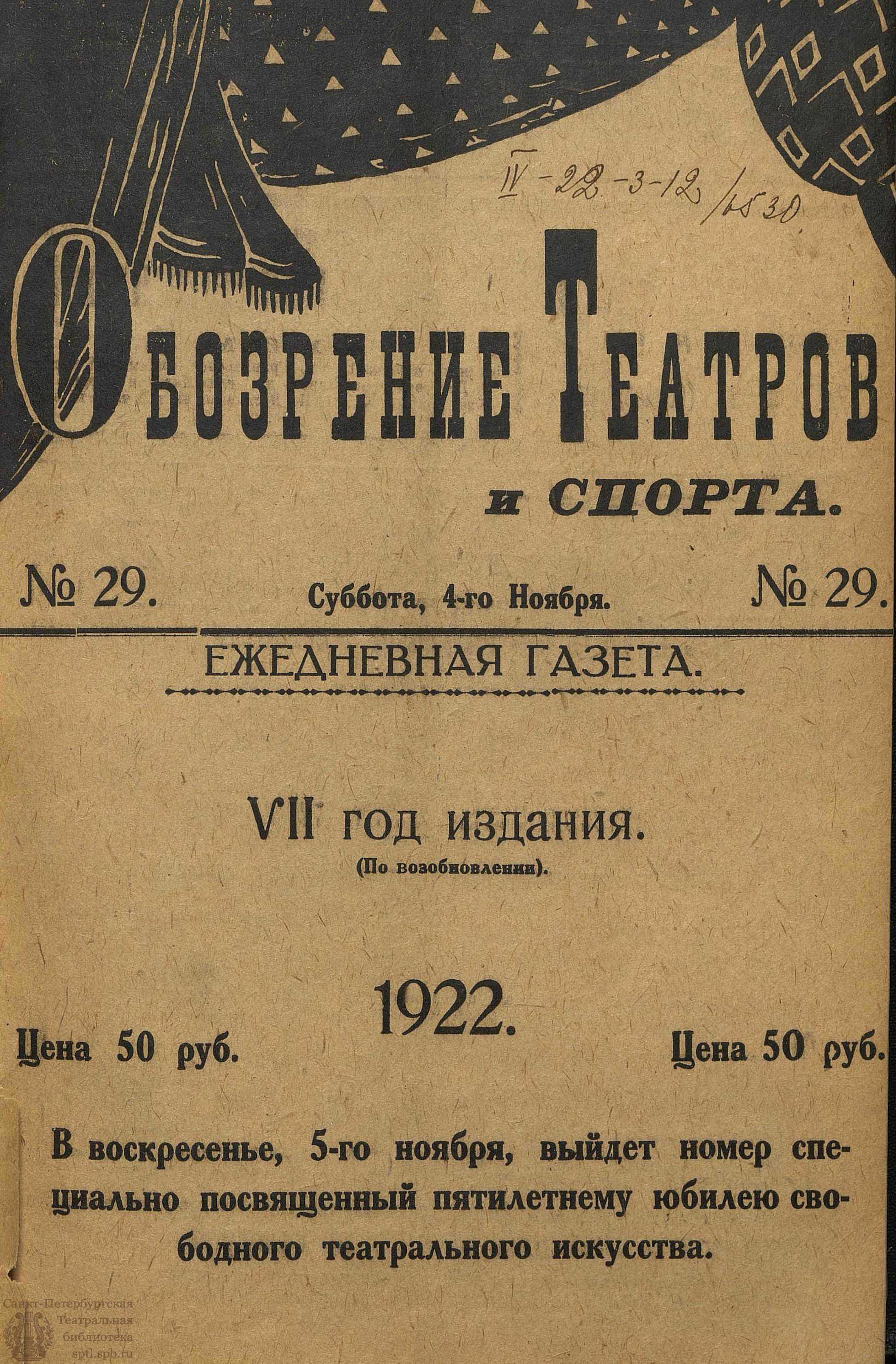 Театральная Электронная библиотека | Обозрение театров и спорта. 1922. №29