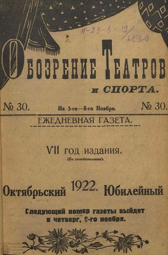 Обозрение театров и спорта. 1922. №30