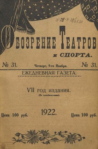 Обозрение театров и спорта. 1922. №31