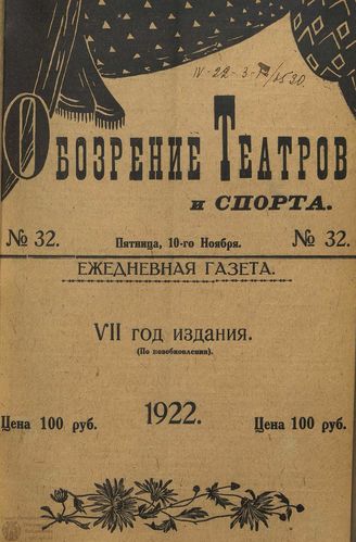 Обозрение театров и спорта. 1922. №32