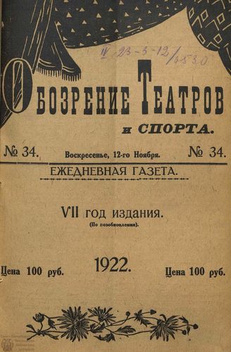 Обозрение театров и спорта. 1922. №34