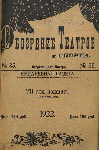 Обозрение театров и спорта. 1922. №35
