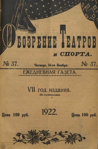 Обозрение театров и спорта. 1922. №37