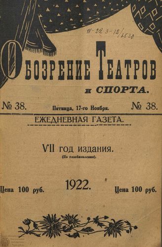 Обозрение театров и спорта. 1922. №38
