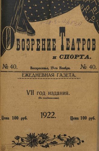 Обозрение театров и спорта. 1922. №40