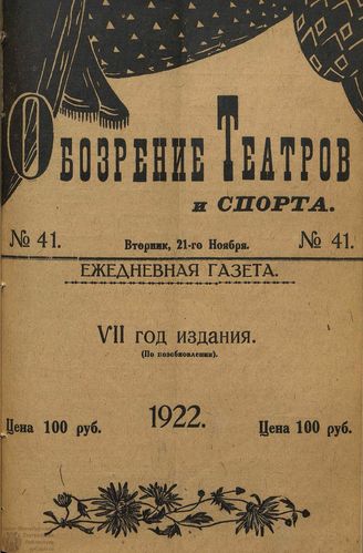 Обозрение театров и спорта. 1922. №41