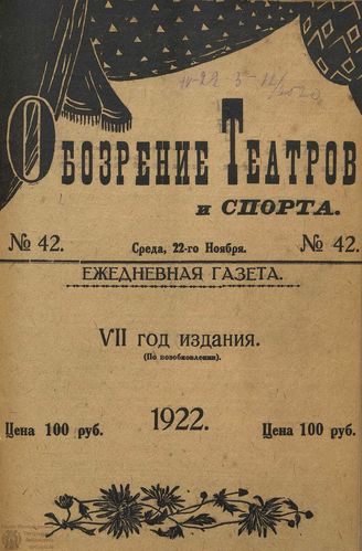 Обозрение театров и спорта. 1922. №42