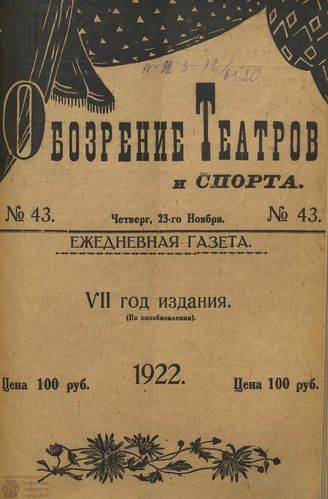Обозрение театров и спорта. 1922. №43