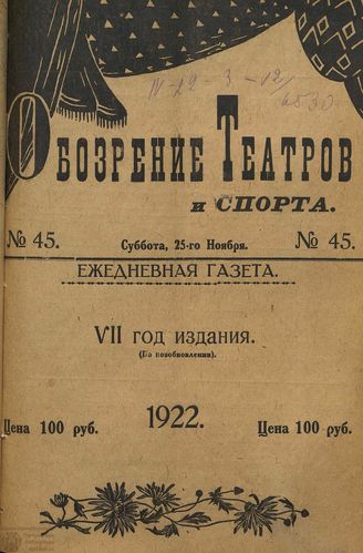 Обозрение театров и спорта. 1922. №45