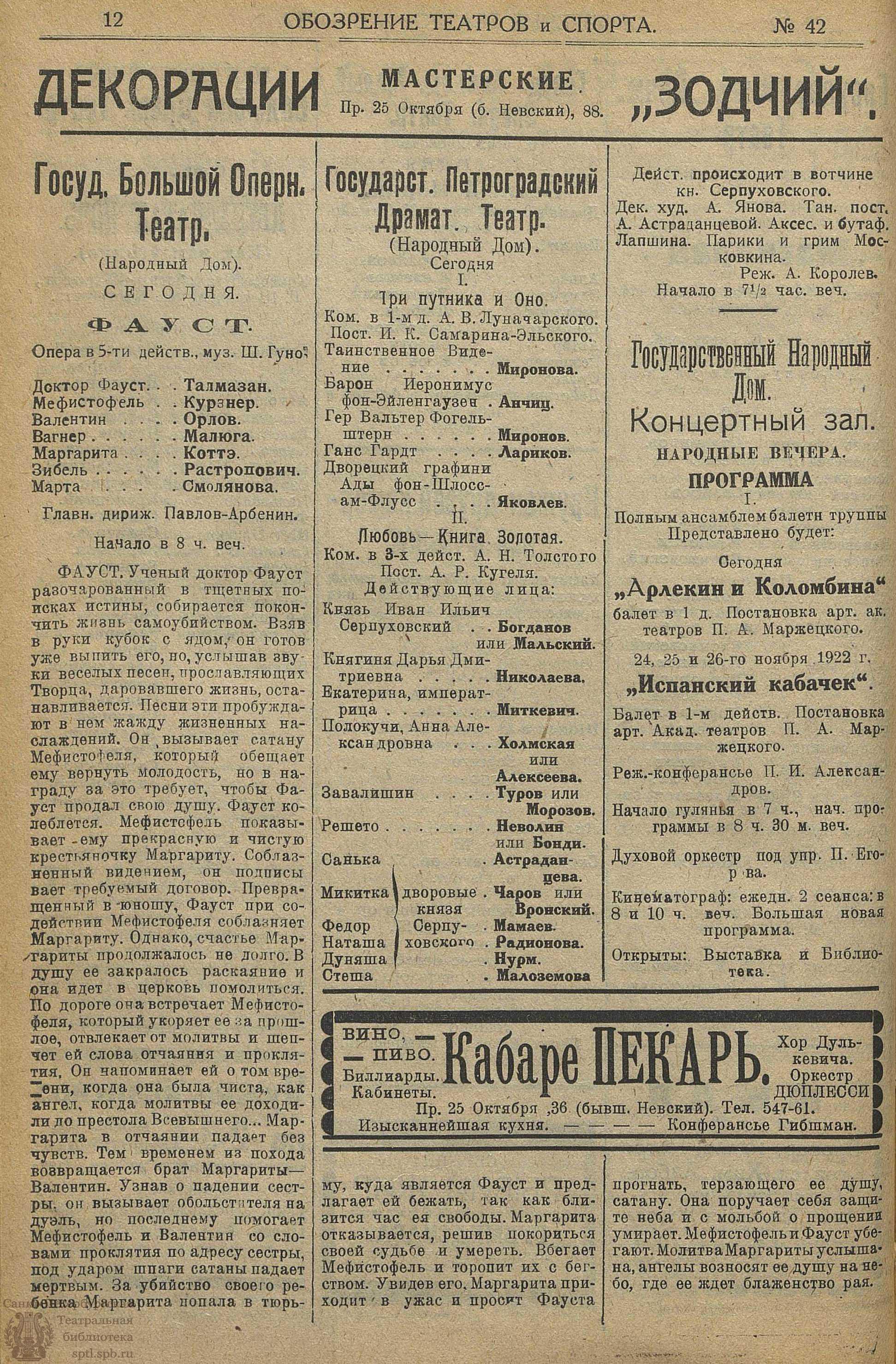 Театральная Электронная библиотека | Обозрение театров и спорта. 1922. №42