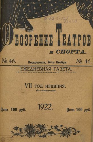 Обозрение театров и спорта. 1922. №46
