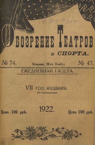 Обозрение театров и спорта. 1922. №47