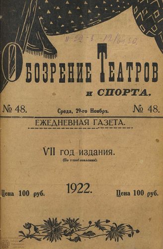 Обозрение театров и спорта. 1922. №48