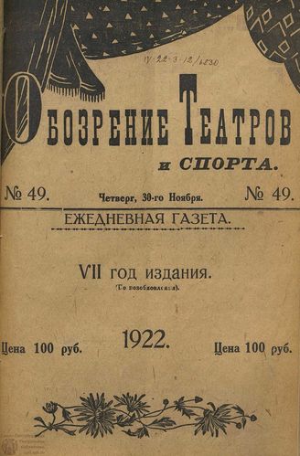 Обозрение театров и спорта. 1922. №49