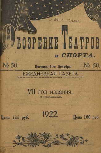 Обозрение театров и спорта. 1922. №50
