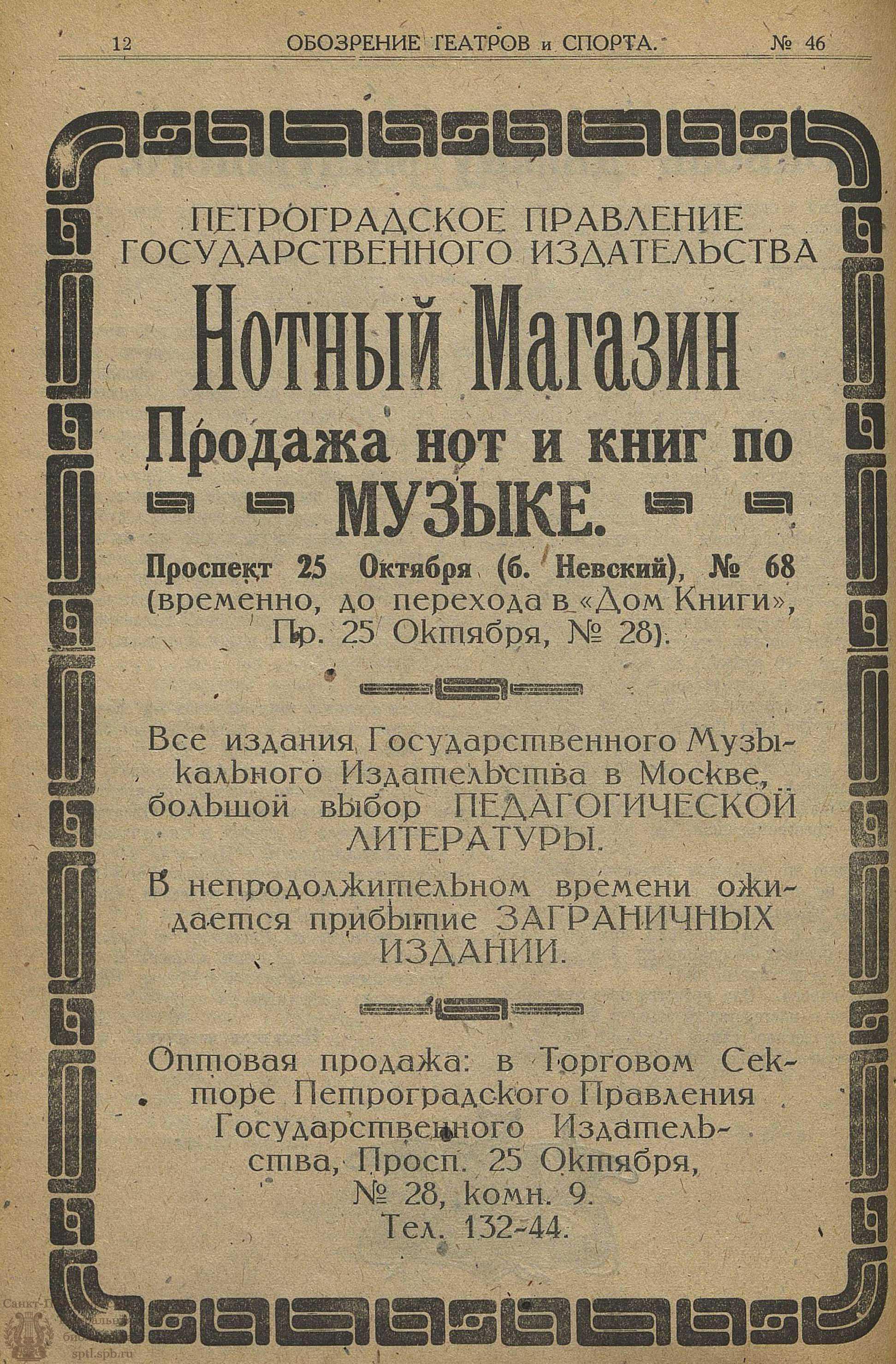 Театральная Электронная библиотека | Обозрение театров и спорта. 1922. №46