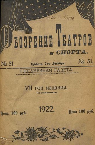 Обозрение театров и спорта. 1922. №51