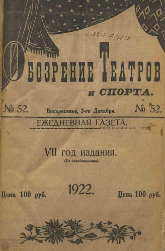 Обозрение театров и спорта. 1922. №52