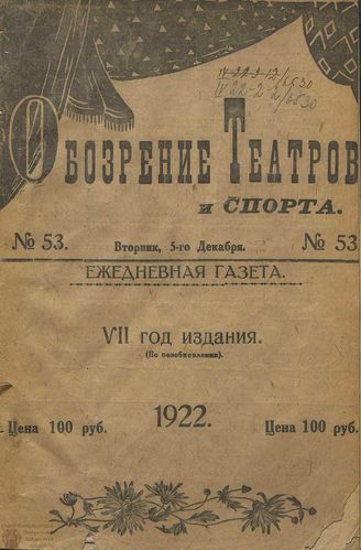 Обозрение театров и спорта. 1922. №53