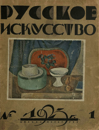 РУССКОЕ ИСКУССТВО. 1923. №1