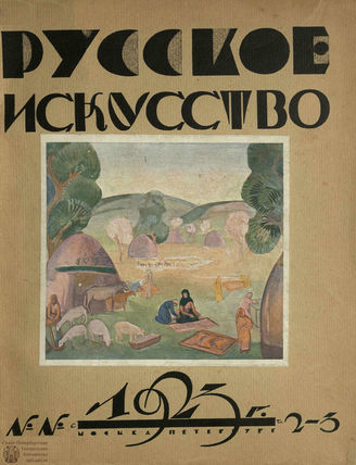 РУССКОЕ ИСКУССТВО. 1923. №2-3