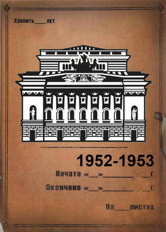 Александринский театр. 1952-1953