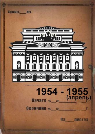 Александринский театр. 1954-1955 (апр)