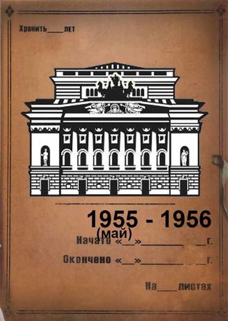 Александринский театр. 1955 (май)-1956