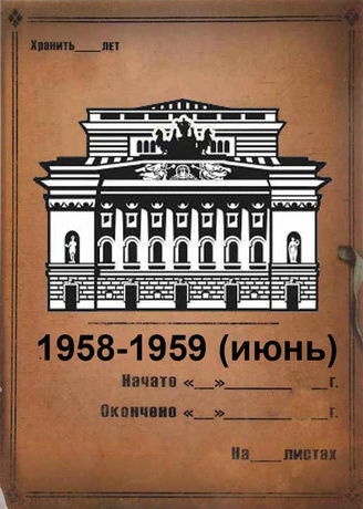 Александринский театр. 1958-1959 (июнь)