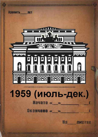 Александринский театр. 1959 (июль-декабрь)