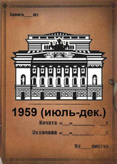 Александринский театр. 1959 (июль-декабрь)