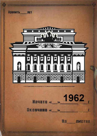 Александринский театр. 1962