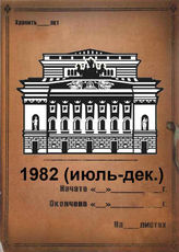 Александринский театр. 1982 (июль-дек.)