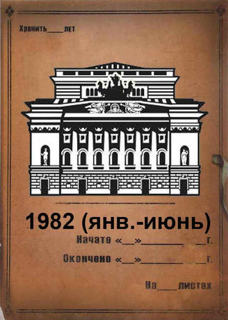 Александринский театр. 1982 (янв.-июнь)