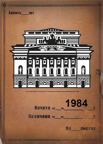 Александринский театр. 1984