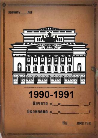 Александринский театр. 1990-1991