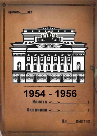 Александринский театр. 1954-1956