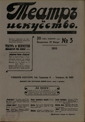 ТЕАТР И ИСКУССТВО. 1908. №3