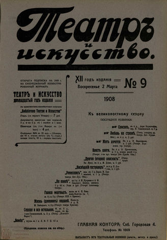 ТЕАТР И ИСКУССТВО. 1908. №9