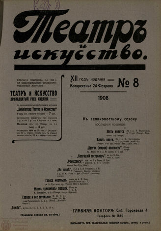 ТЕАТР И ИСКУССТВО. 1908. №8