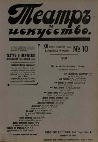 ТЕАТР И ИСКУССТВО. 1908. №10