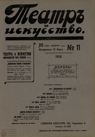 ТЕАТР И ИСКУССТВО. 1908. №11
