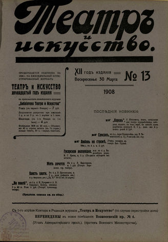 ТЕАТР И ИСКУССТВО. 1908. №13