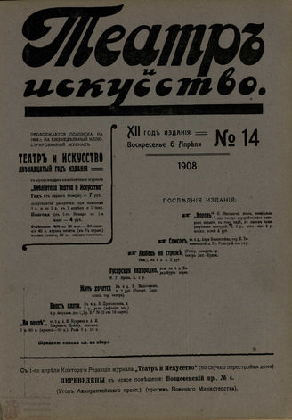 ТЕАТР И ИСКУССТВО. 1908. №14