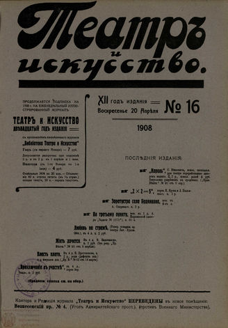 ТЕАТР И ИСКУССТВО. 1908. №16