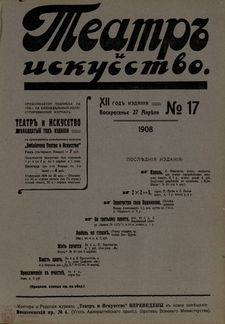 ТЕАТР И ИСКУССТВО. 1908. №17