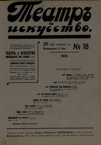 ТЕАТР И ИСКУССТВО. 1908. №18