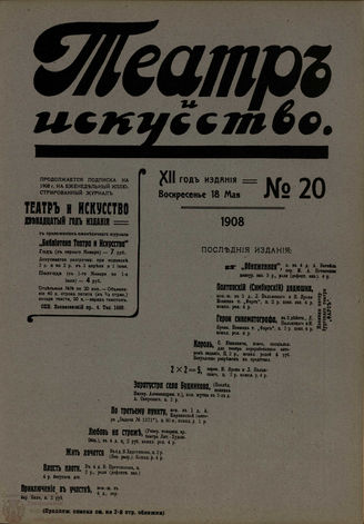 ТЕАТР И ИСКУССТВО. 1908. №20
