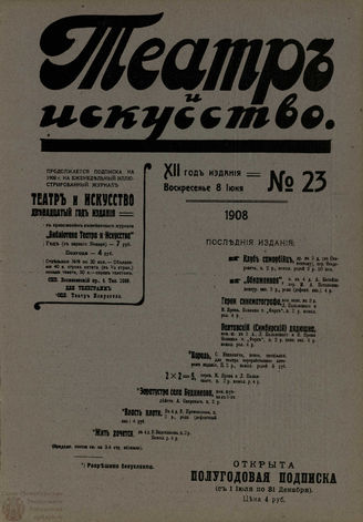 ТЕАТР И ИСКУССТВО. 1908. №23